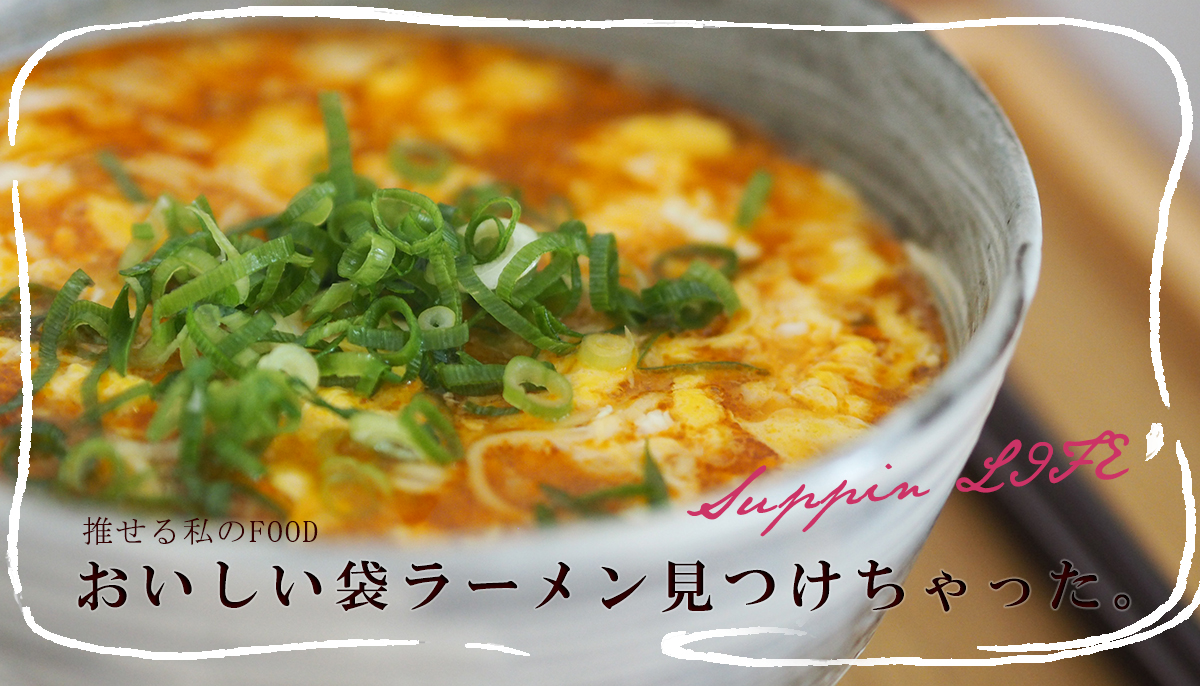 推せるラーメン