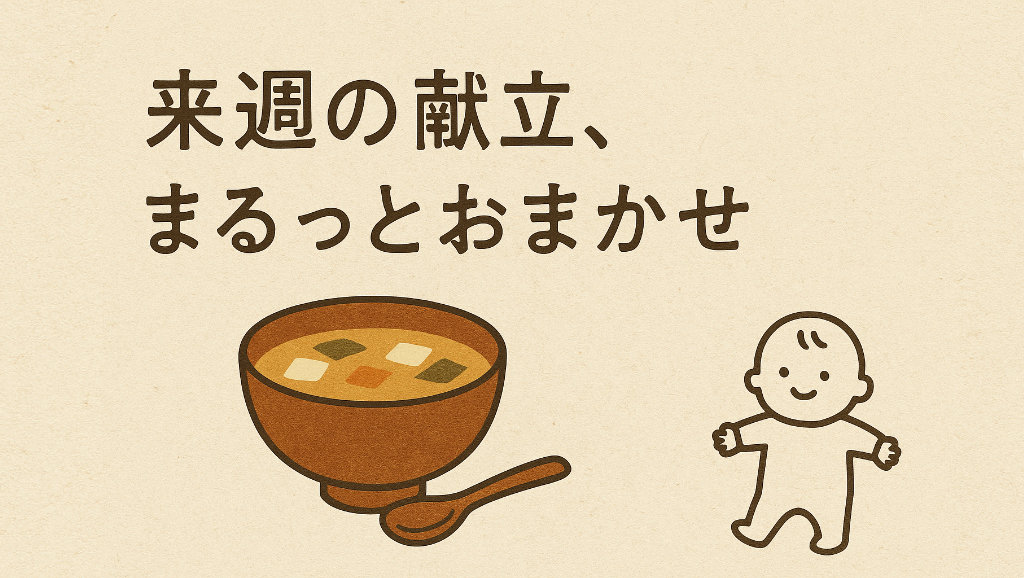 来週の献立まるっとおまかせ