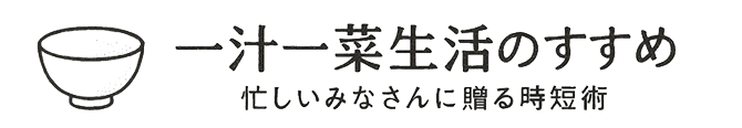 一汁一菜生活のすすめ