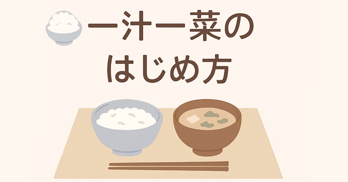 一汁一菜のはじめ方
