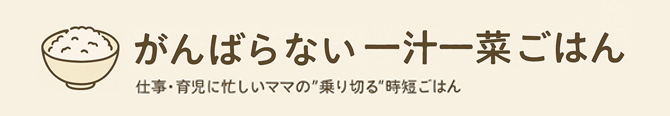 がんばらない一汁一菜ごはん
