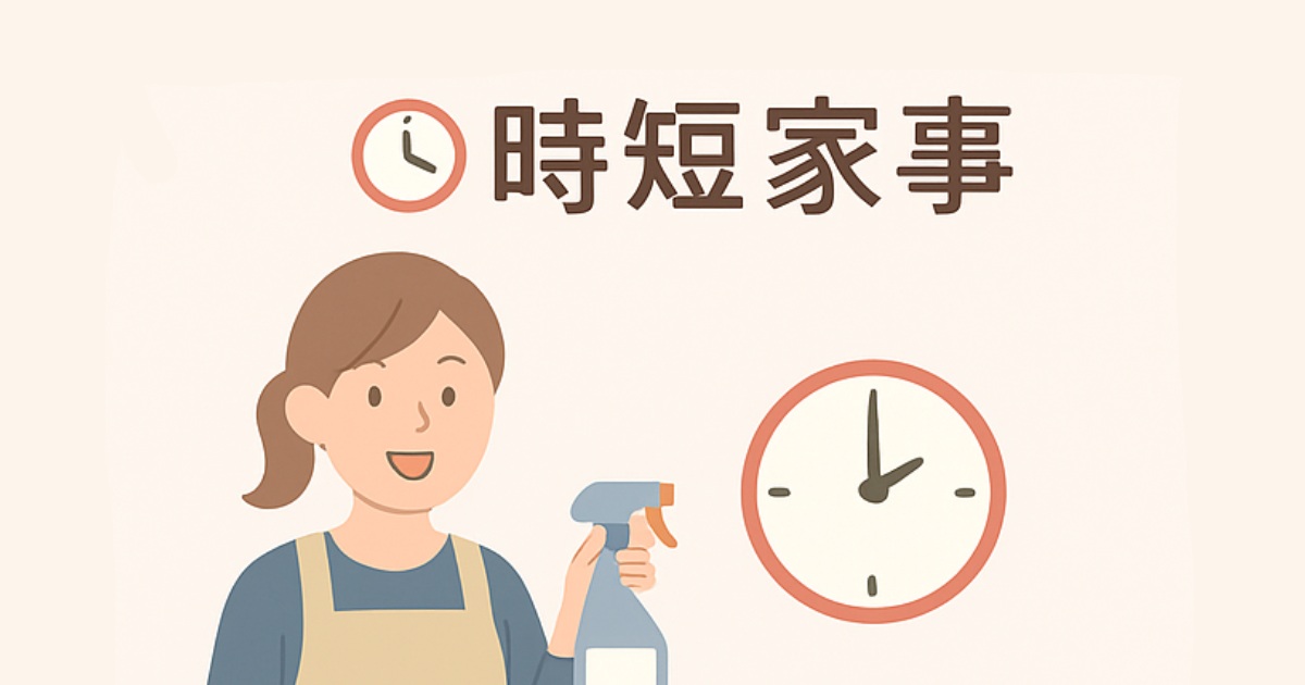 時短家事
