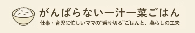 がんばらない一汁一菜ごはん