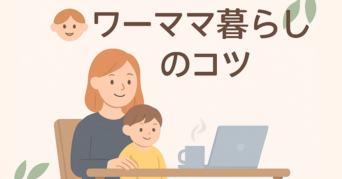 ワーママ暮らしのコツ