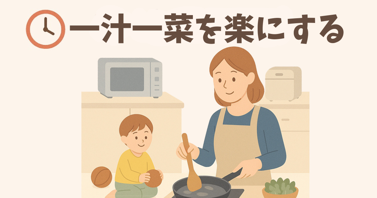 一汁一菜を楽にする