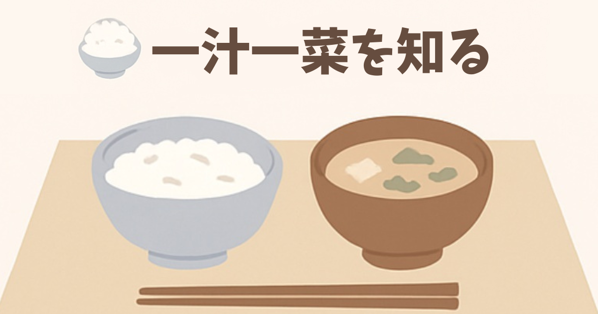 一汁一菜を知る