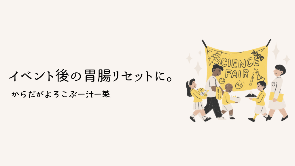 イベント後の胃腸リセットに。からだがよろこぶ一汁一菜