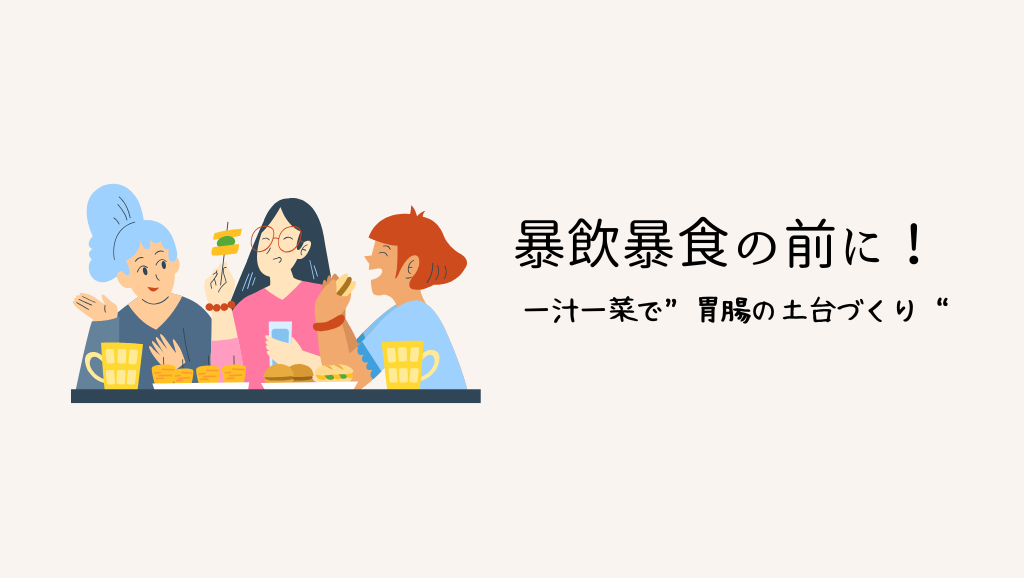 暴飲暴食の前に！一汁一菜で“胃腸の土台づくり”