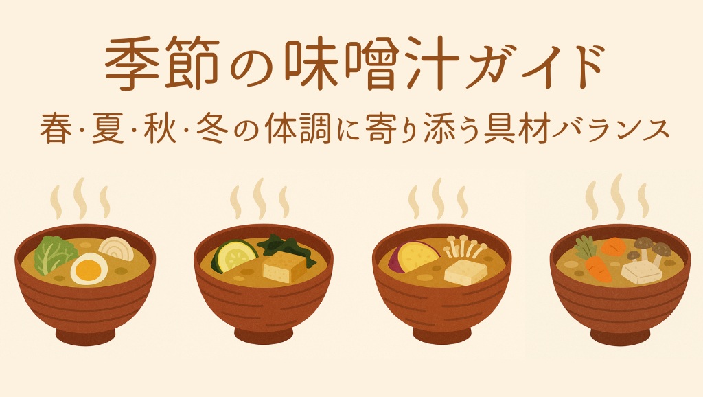 季節の味噌汁ガイド｜春・夏・秋・冬の体調に寄り添う具材バランス