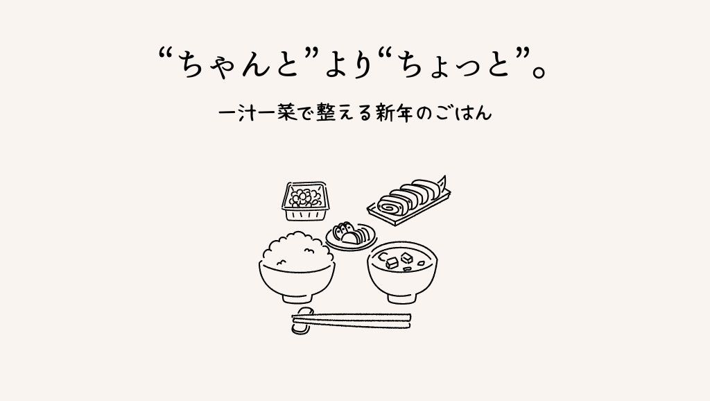 🎌“ちゃんと”より“ちょっと”。一汁一菜で整える新年のごはん