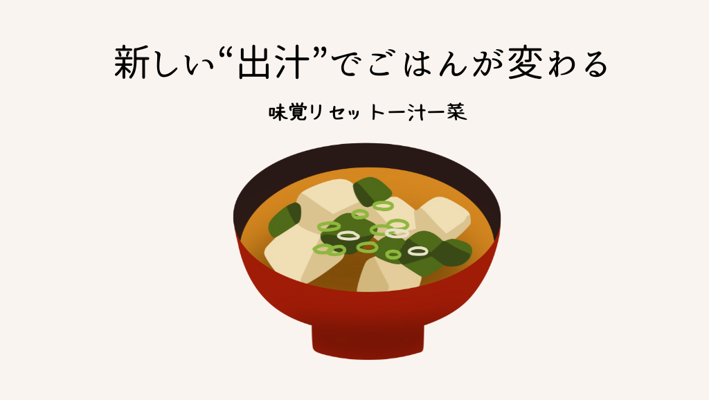 新しい“出汁”でごはんが変わる｜味覚リセット一汁一菜