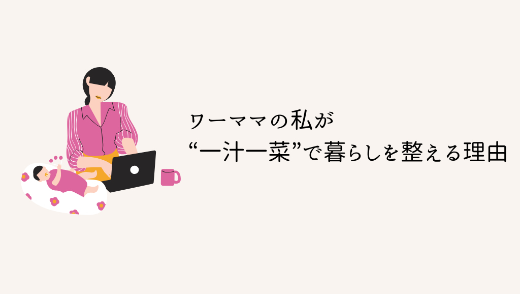 ワーママの私が“一汁一菜”で暮らしを整える理由