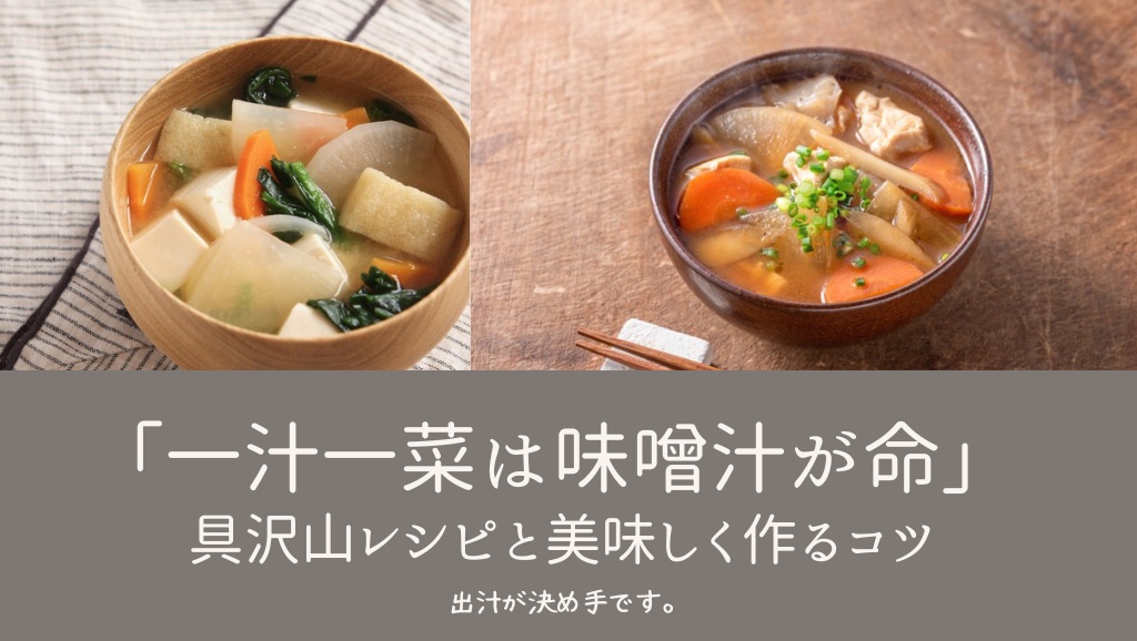 一汁一菜は味噌汁が命｜具沢山レシピと美味しく作るコツ【出汁が決め手】
