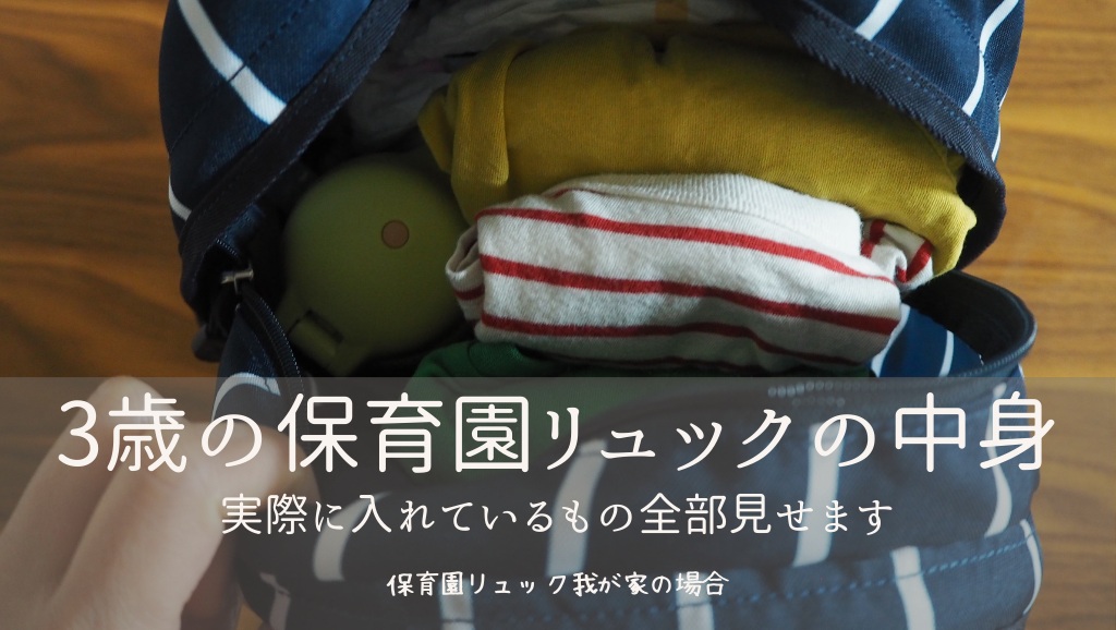3歳の保育園リュックの中身｜実際に入れているもの全部見せます