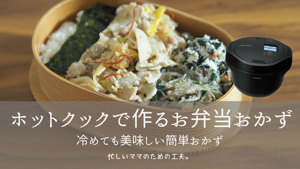  ホットクックで作るお弁当おかず｜冷めても美味しい簡単5品【時短レシピ】