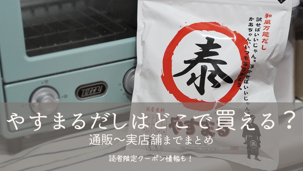 やすまるだしはどこで買える？通販〜実店舗までまとめ｜読者限定クーポン情報も！