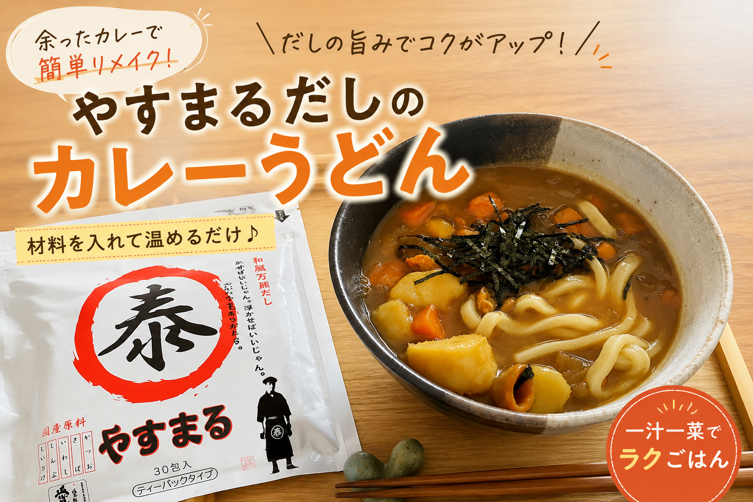 余ったカレーで簡単！やすまるだしのカレーうどん｜翌日のリメイクごはん