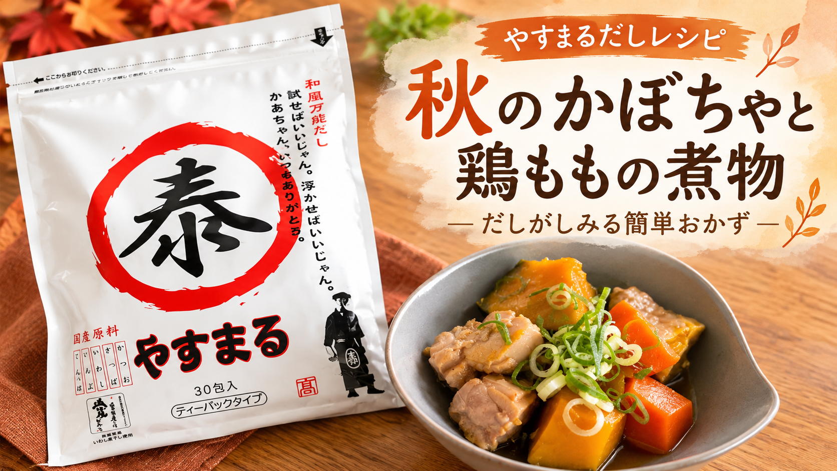 やすまるだしで作る秋のかぼちゃと鶏ももの煮物｜だしがしみる簡単おかず