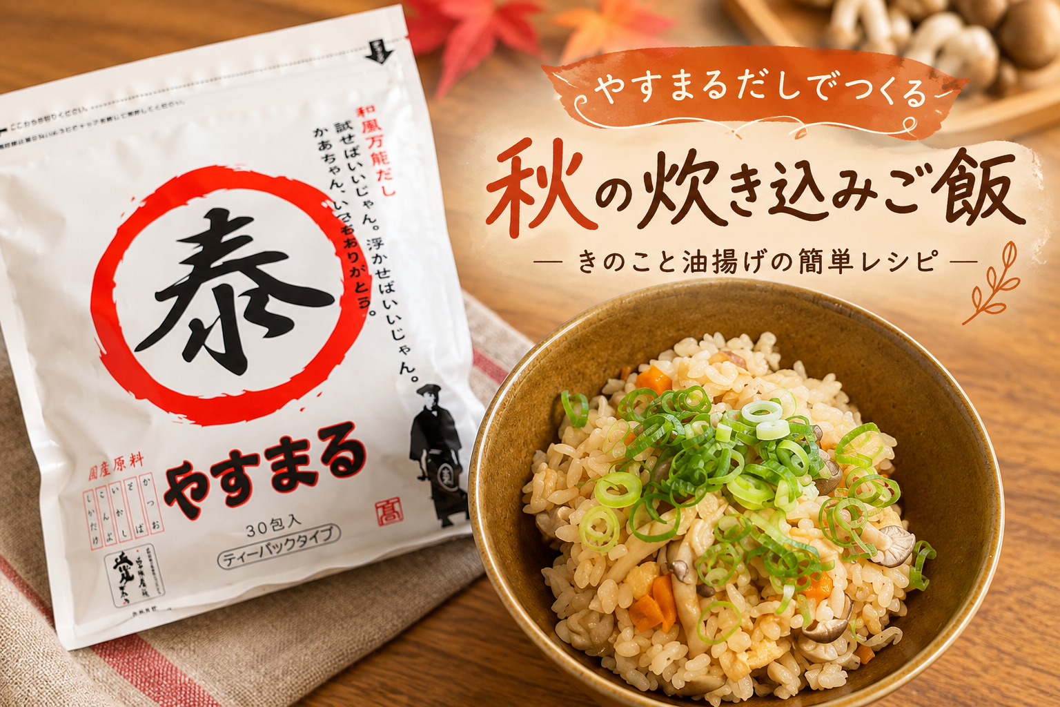 「やすまるだし」でつくる秋の炊き込みご飯｜きのこと油揚げで簡単だしご飯