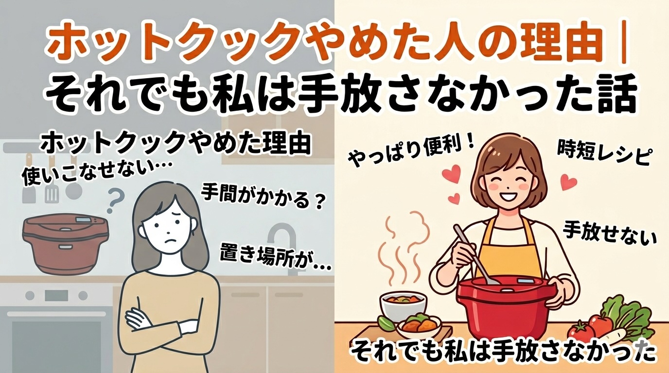 ホットクックやめた人の理由｜それでも私は手放さなかった話