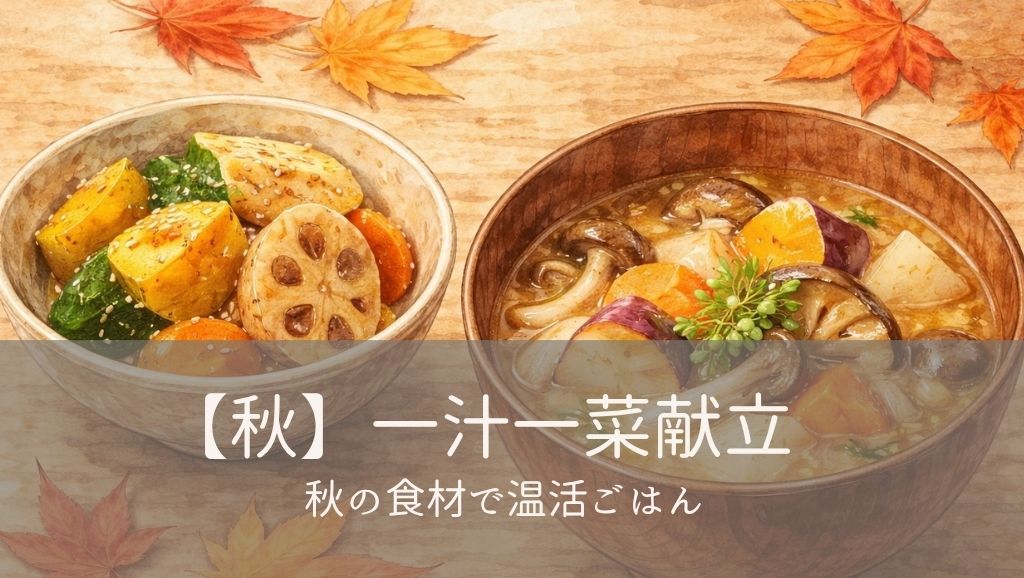 【秋】一汁一菜献立｜秋の食材で温活ごはん