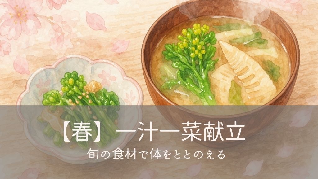 【春】一汁一菜献立｜旬の食材で体をととのえる
