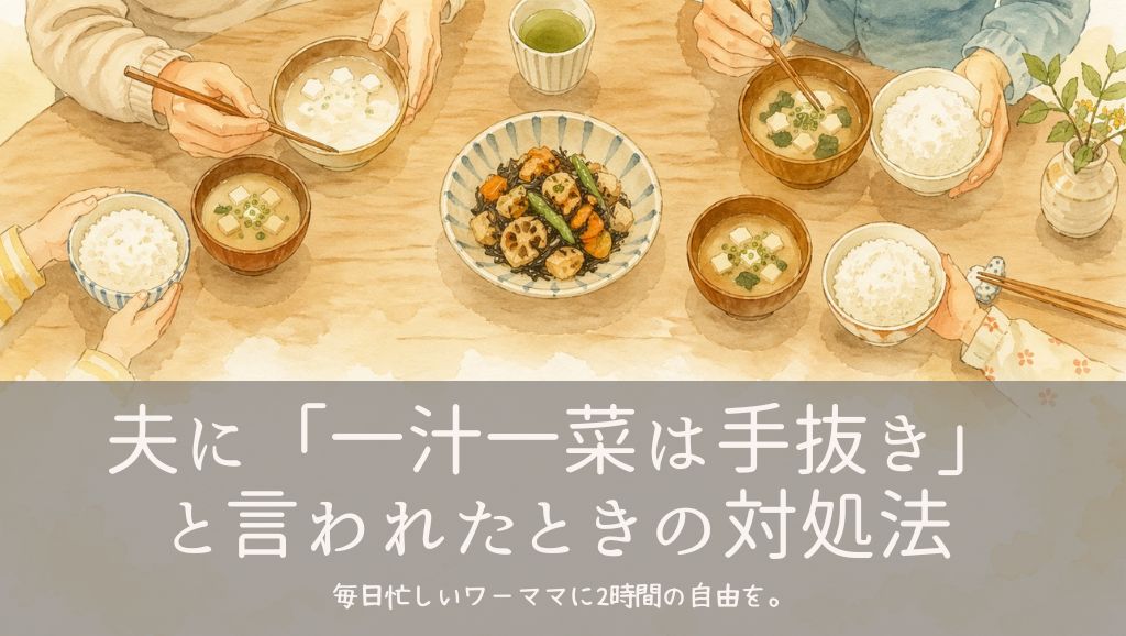 夫に「一汁一菜は手抜き」と言われたときの対処法