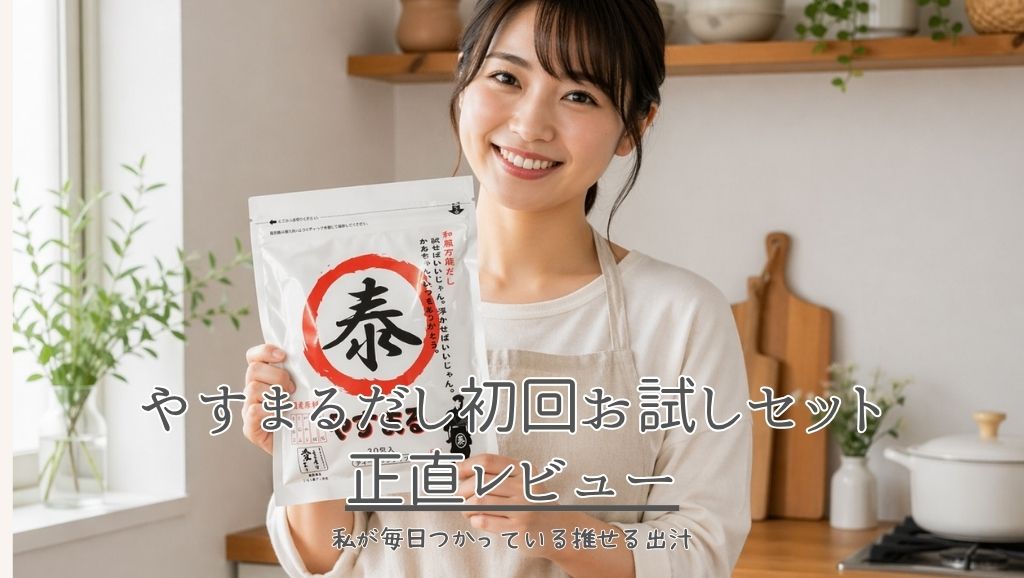 やすまるだしお試しセットを正直レビュー｜実は一番お得な買い方も解説