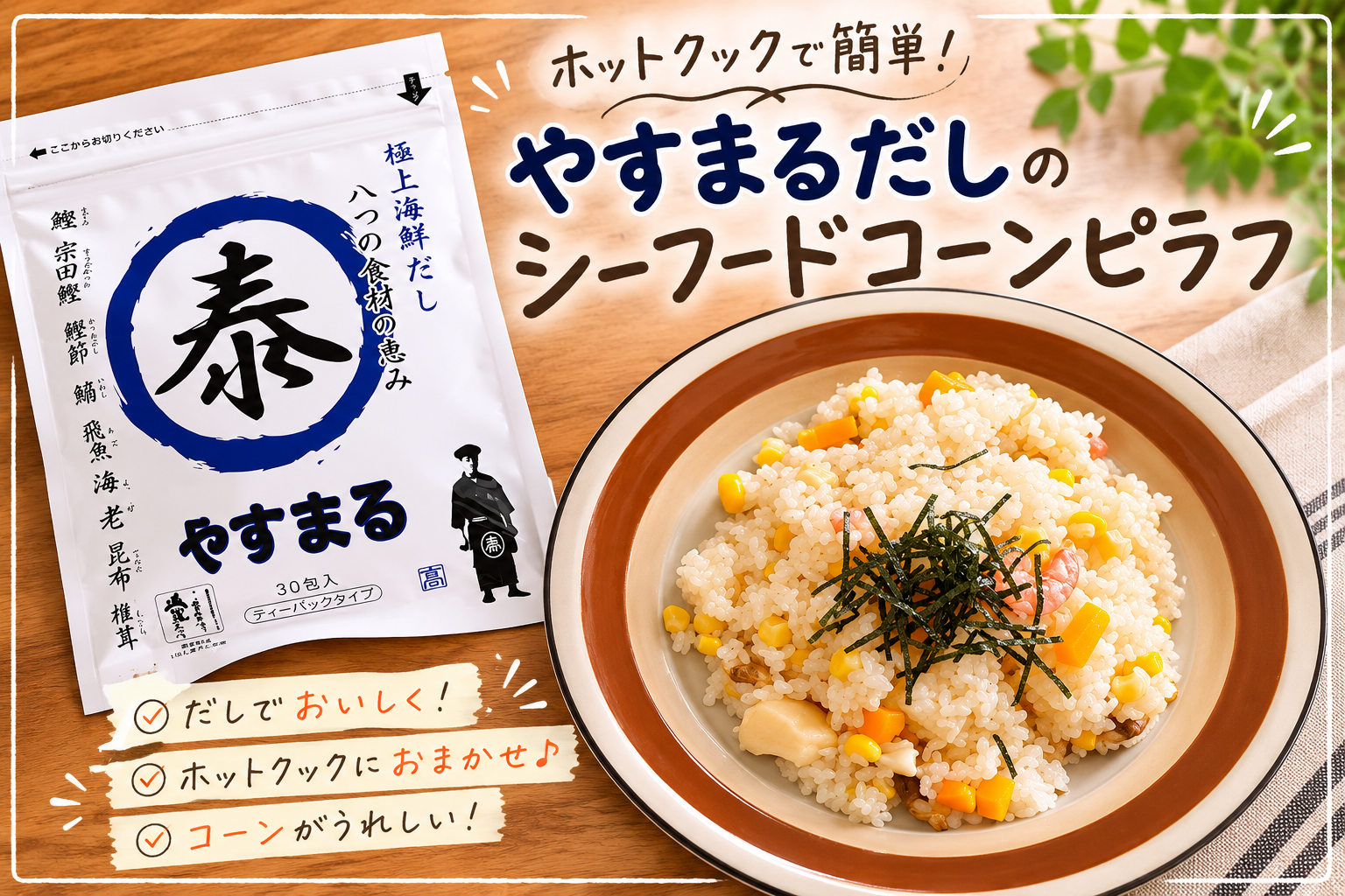 ホットクックで簡単！やすまるだしのシーフードコーンピラフ