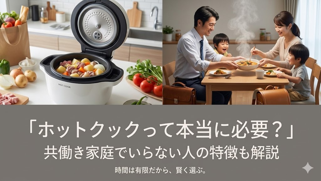 ホットクックって本当に必要？共働き家庭でいらない人の特徴も解説