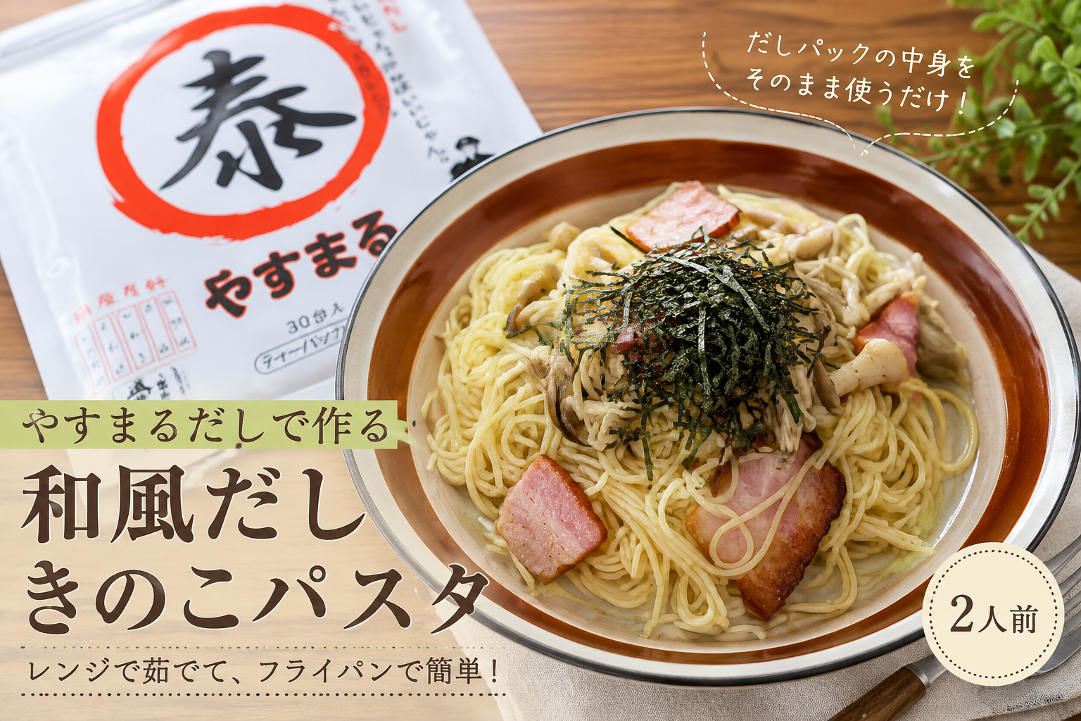 やすまるだしで作る和風だしきのこパスタ｜だしの旨みで簡単おいしい