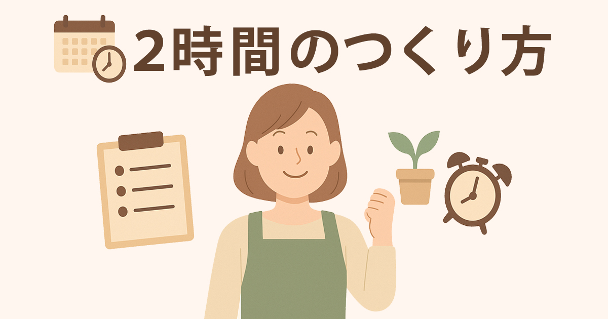 ２時間のつくり方